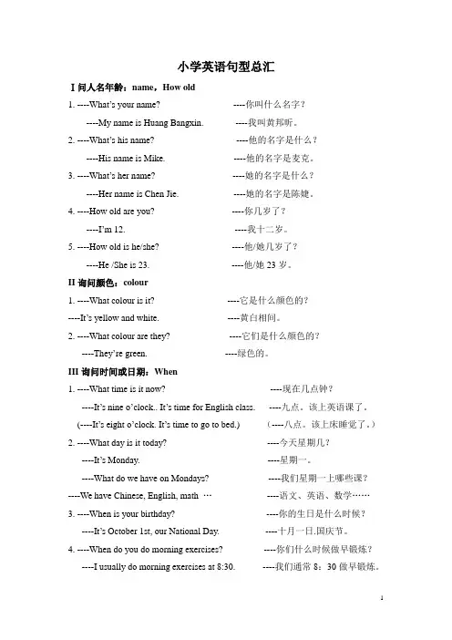 小学英语句型总汇(整理过)