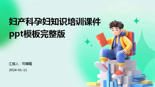 妇产科孕妇知识培训课件PPT模板完整版