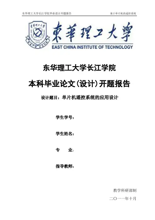 遥控系统开题报告