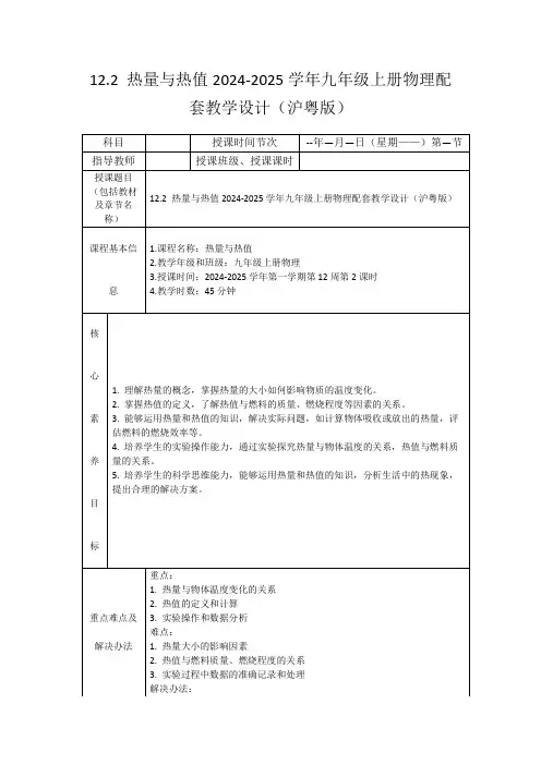 12.2热量与热值2024-2025学年九年级上册物理配套教学设计(沪粤版)