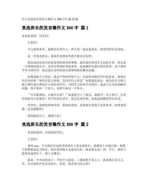 竞选班长的发言稿作文300字