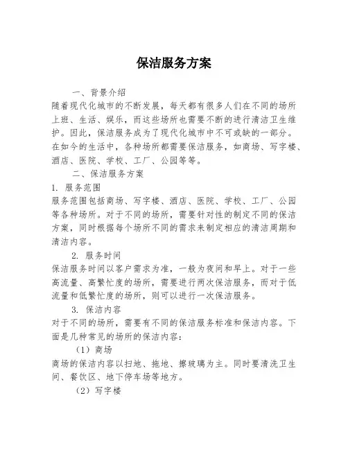 保洁服务方案