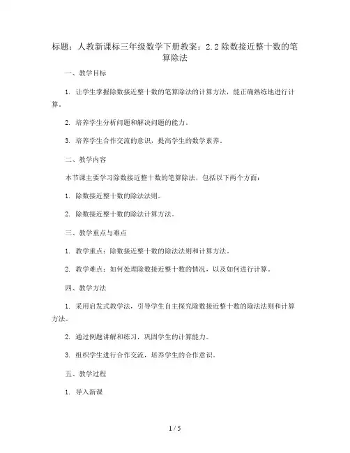 人教新课标三年级数学下册教案：2.2除数接近整十数的笔算除法