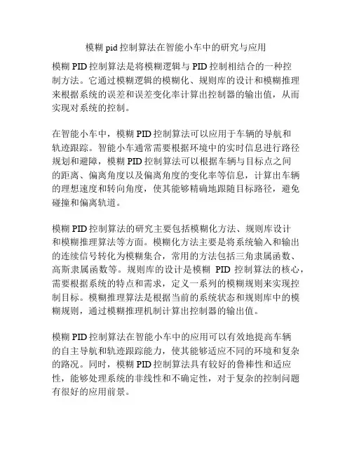 模糊pid控制算法在智能小车中的研究与应用