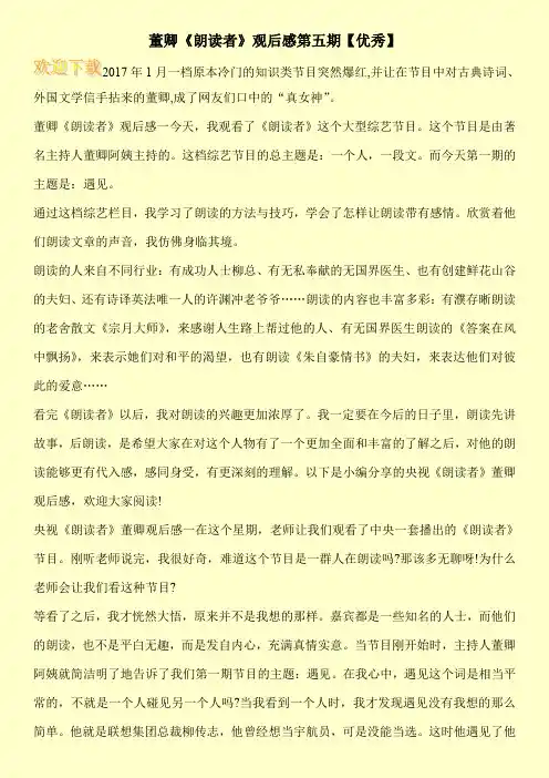 董卿《朗读者》观后感第五期【优秀】