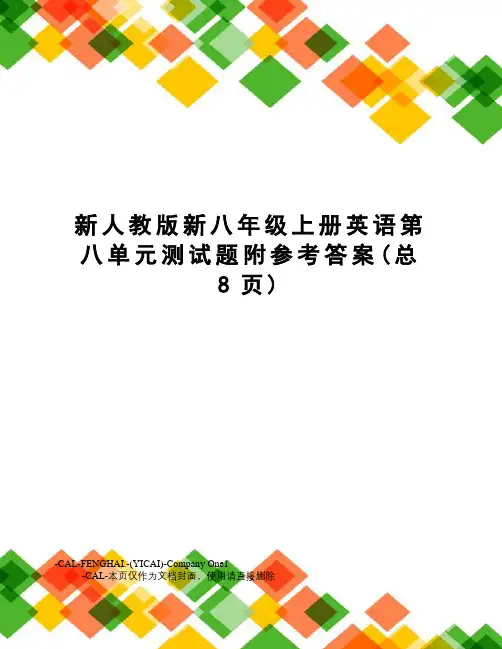 新人教版新八年级上册英语第八单元测试题附参考答案