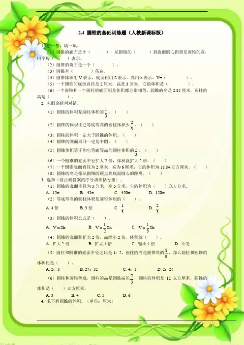 新人教版六年级数学下册圆锥的体积基础训练题(含答案)