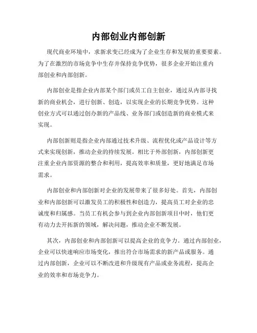 内部创业内部创新