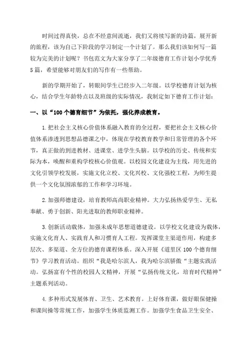 二年级德育工作计划小学优秀5篇