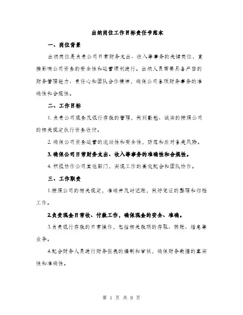 出纳岗位工作目标责任书范本