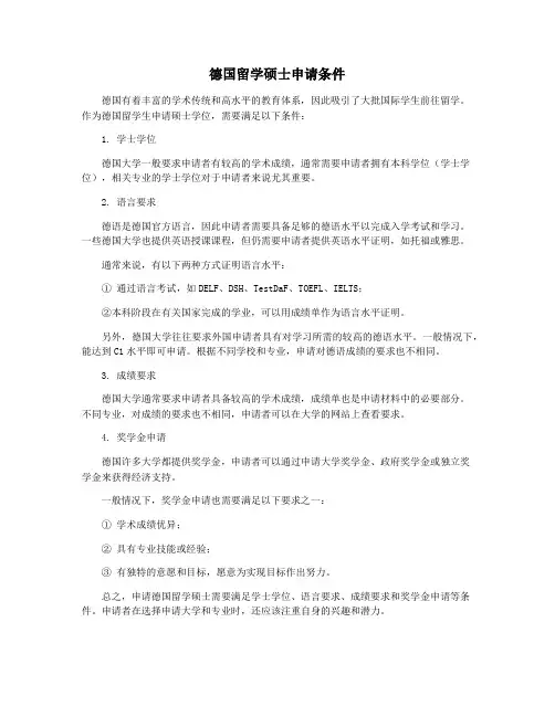 德国留学硕士申请条件
