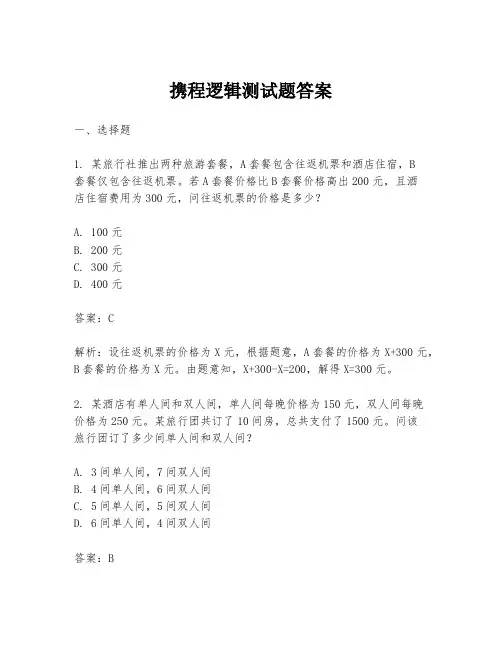 携程逻辑测试题答案
