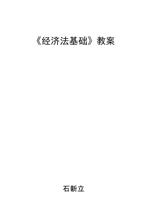 经济法基础教案(精).docx