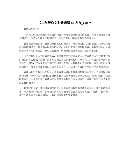 【二年级作文】普通话VS方言_650字