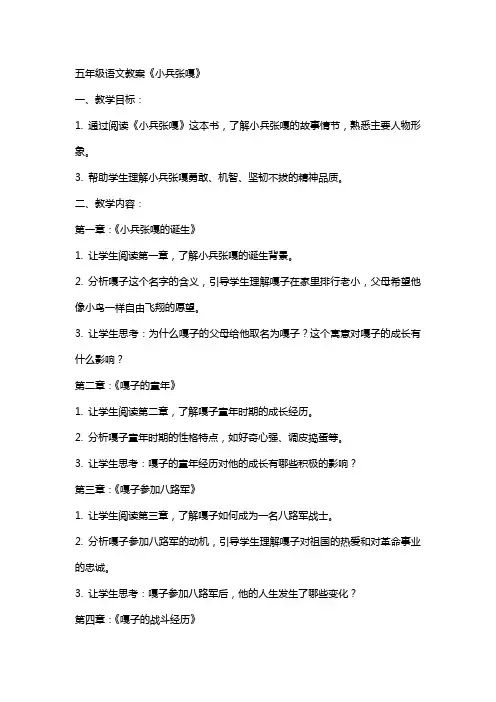 五年级语文教案《小兵张嘎》