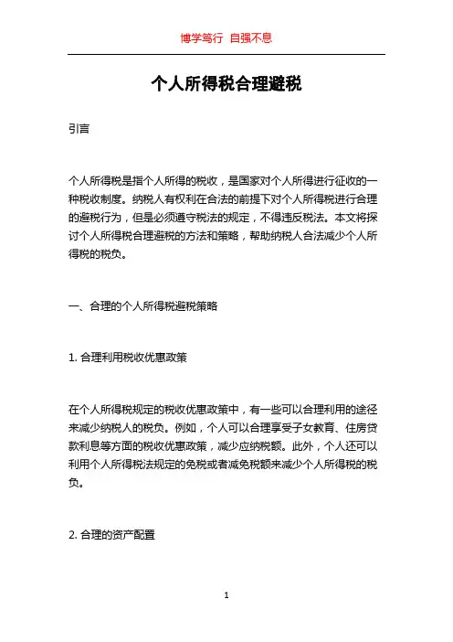 个人所得税合理避税
