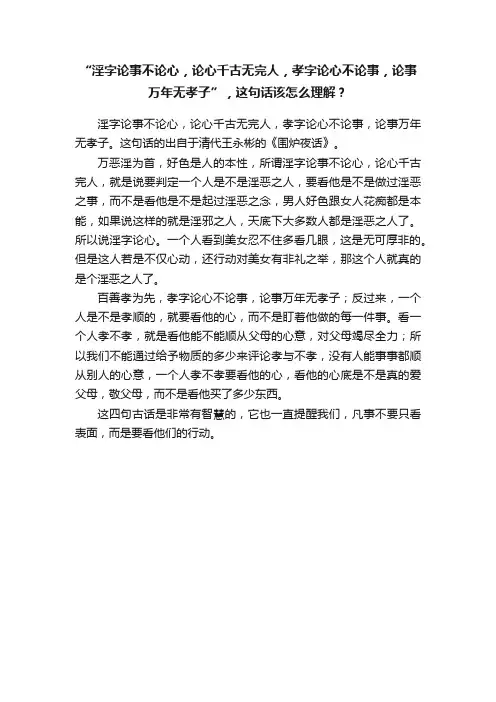 “淫字论事不论心，论心千古无完人，孝字论心不论事，论事万年无孝子”，这句话该怎么理解？