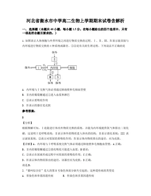 河北省衡水市中学高二生物上学期期末试卷含解析