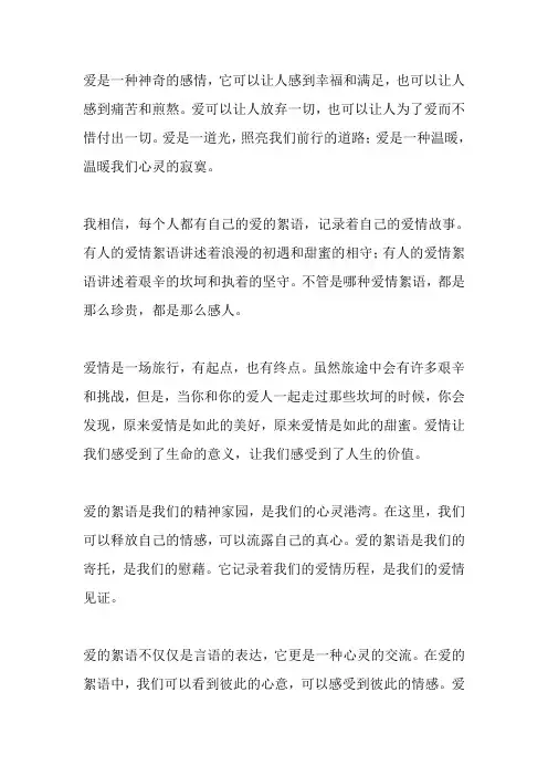 爱的絮语作文