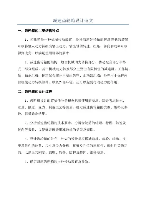 减速齿轮箱设计范文