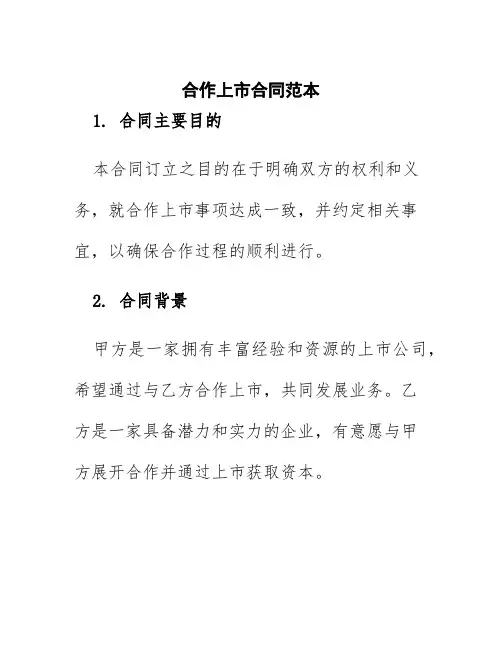 合作上市合同范本