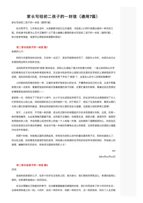 家长写给初二孩子的一封信（通用7篇）