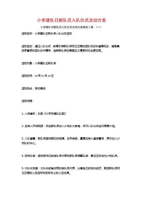 小学建队日新队员入队仪式活动方案2篇