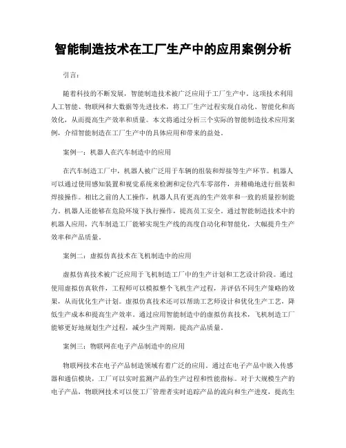 智能制造技术在工厂生产中的应用案例分析