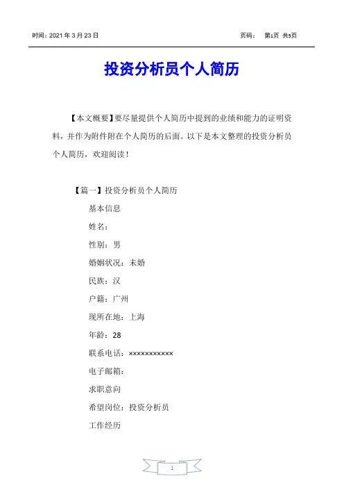 【个人简历】投资分析员个人简历