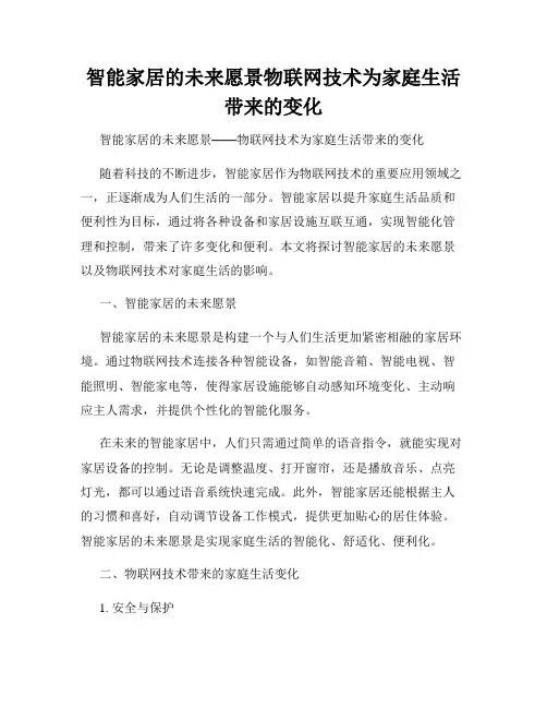 智能家居的未来愿景物联网技术为家庭生活带来的变化