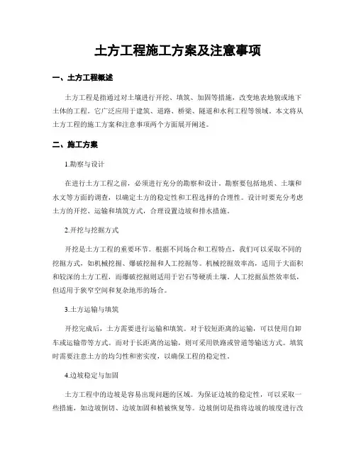 土方工程施工方案及注意事项