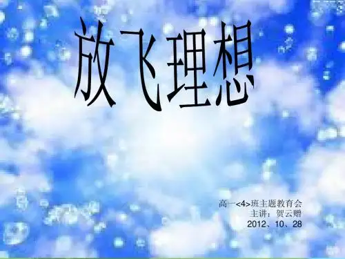 高中理想教育主题班会PPT课件