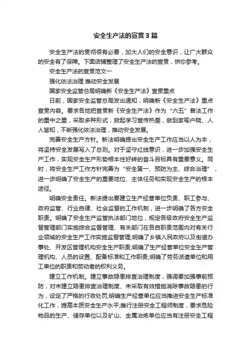 安全生产法的宣贯3篇