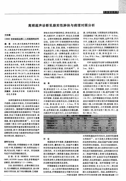 高频超声诊断乳腺实性肿块与病理对照分析