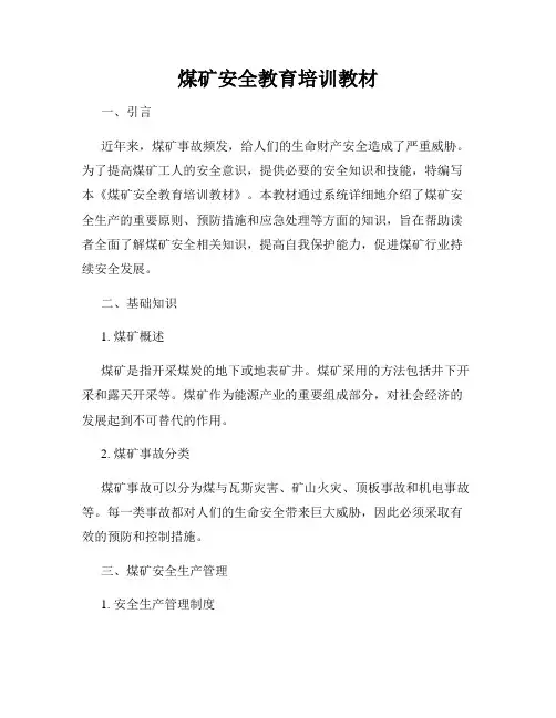 煤矿安全教育培训教材