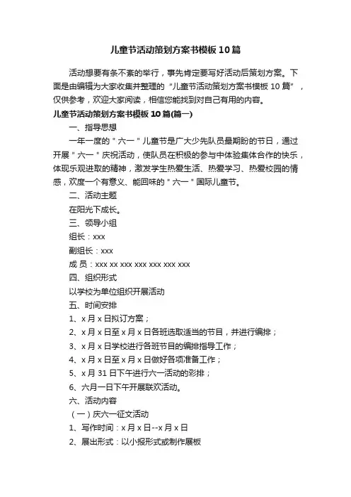 儿童节活动策划方案书模板10篇