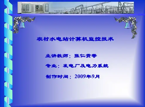 水电站计算机监控系统结构和工作原理