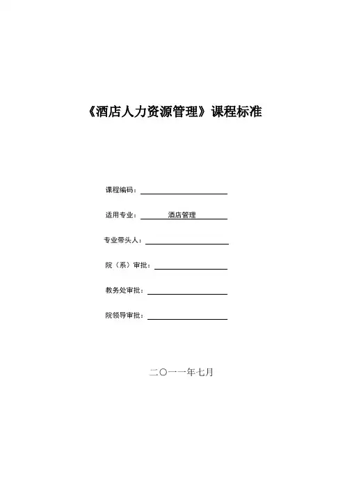 酒店人力资源管理课程标准