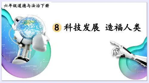 《科技发展 造福人类》PPT课件【精品】