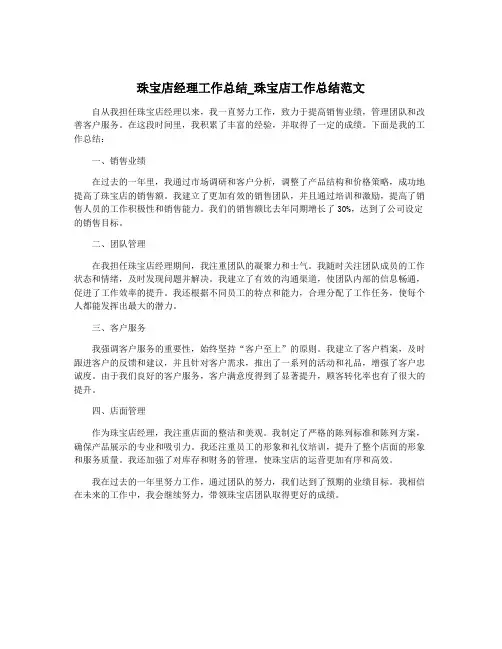 珠宝店经理工作总结_珠宝店工作总结范文