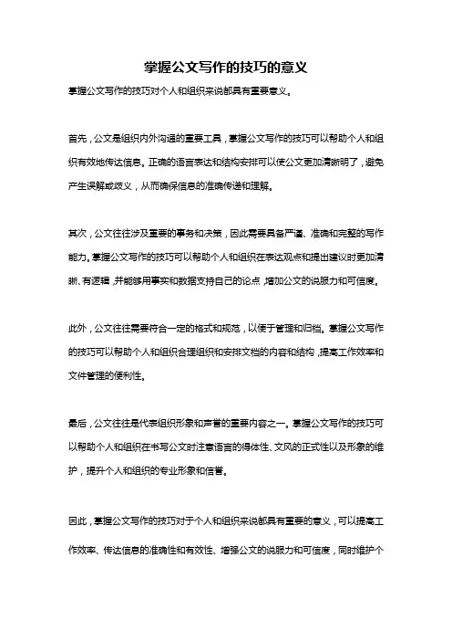 掌握公文写作的技巧的意义