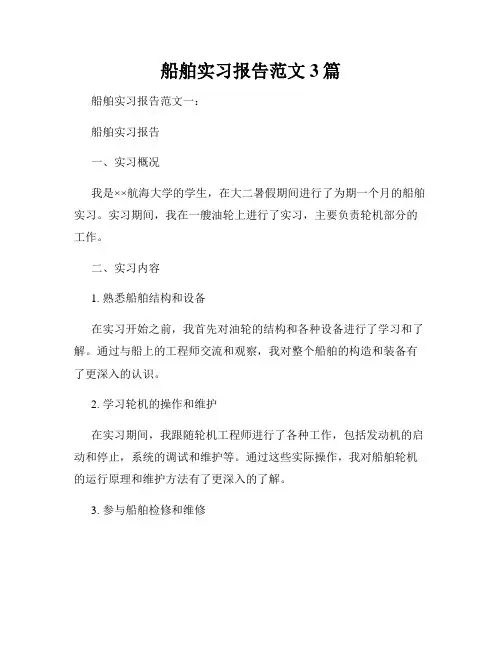 船舶实习报告范文3篇