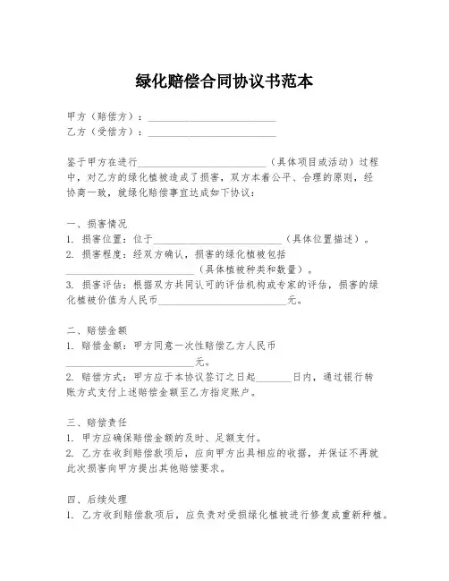 绿化赔偿合同协议书范本