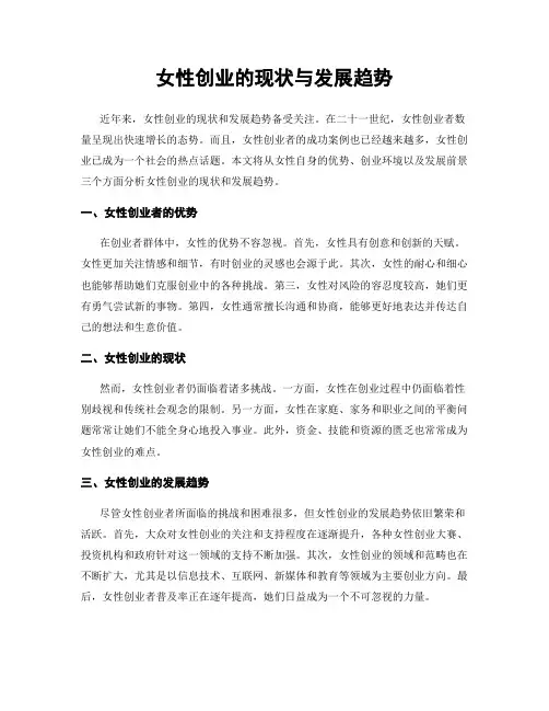 女性创业的现状与发展趋势
