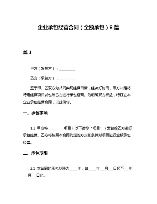 企业承包经营合同(全额承包)8篇