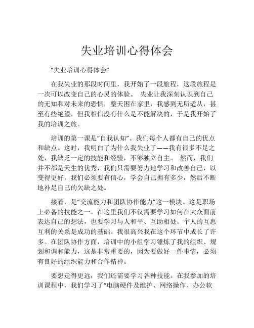 失业培训心得体会
