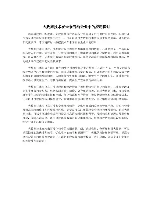 大数据技术在未来石油企业中的应用探讨