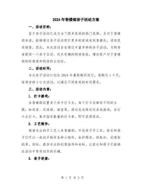 2024年售楼部亲子活动方案