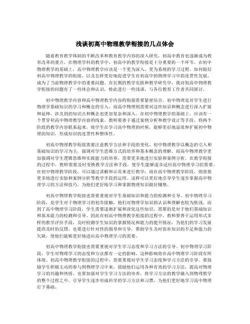 浅谈初高中物理教学衔接的几点体会