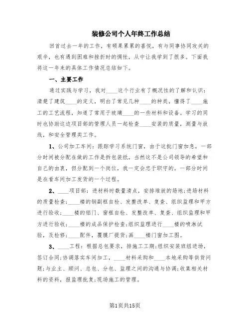装修公司个人年终工作总结(6篇)